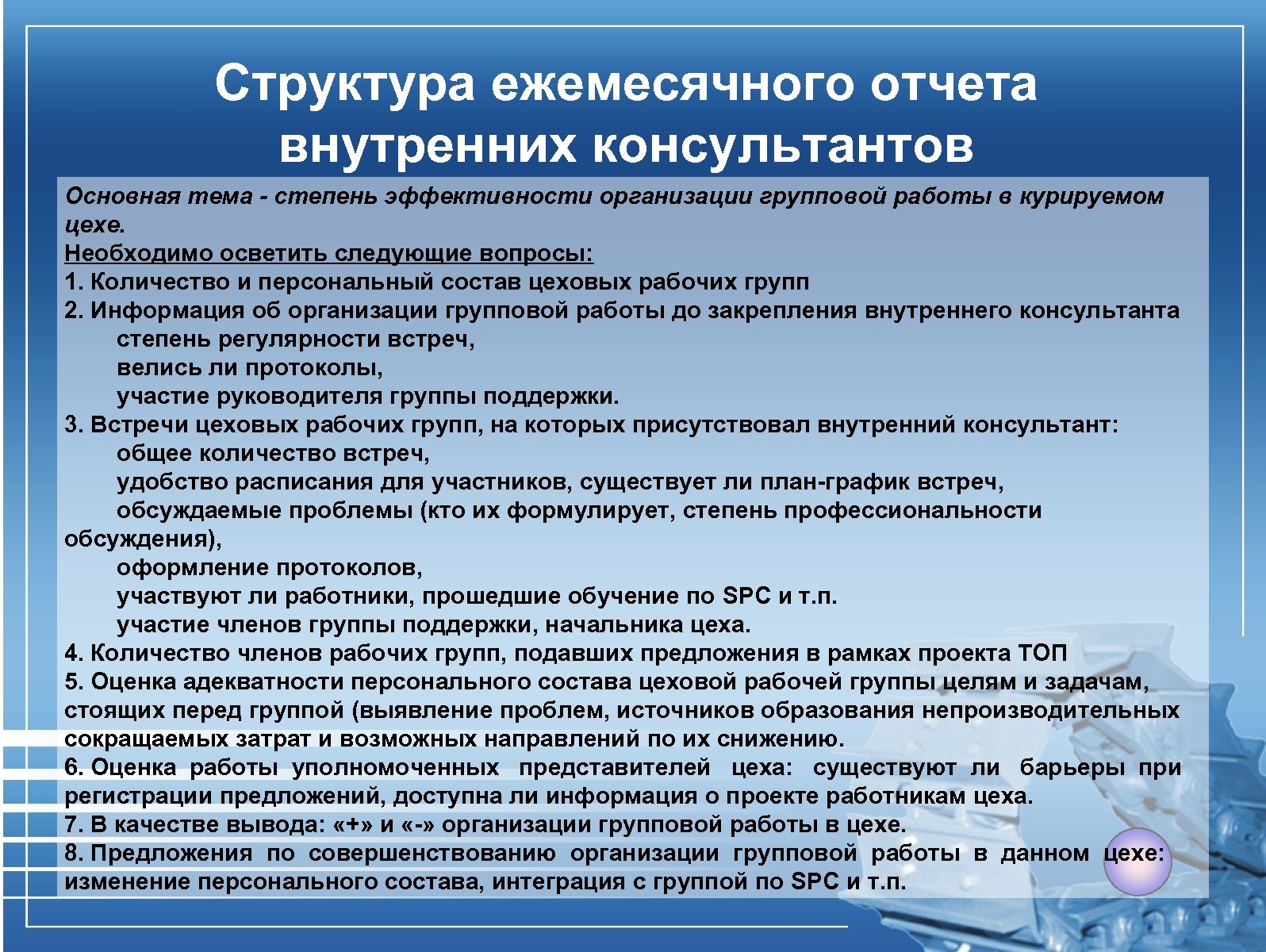 Внутренние заключения. Предложения по улучшению работы цеха. Задачи внутреннего консультанта. Внутрифирменная отчетность руководителю. Оценки деятельности внутреннего консультанта..