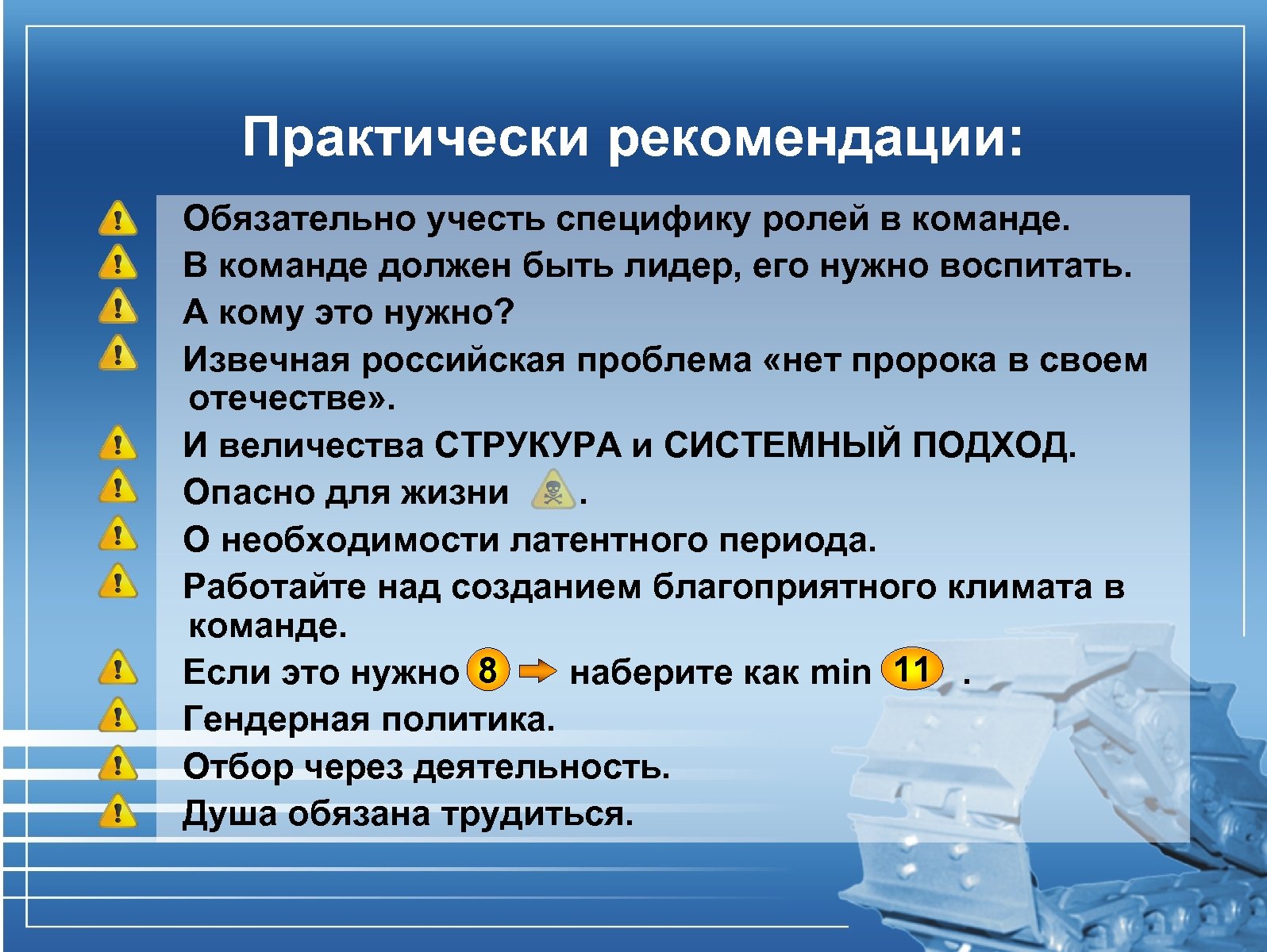 Обязательные рекомендации. Рекомендательно обязательно. В компании обязательно должен быть Лидер?. Совет: обязательно учитывайте предпочтения.