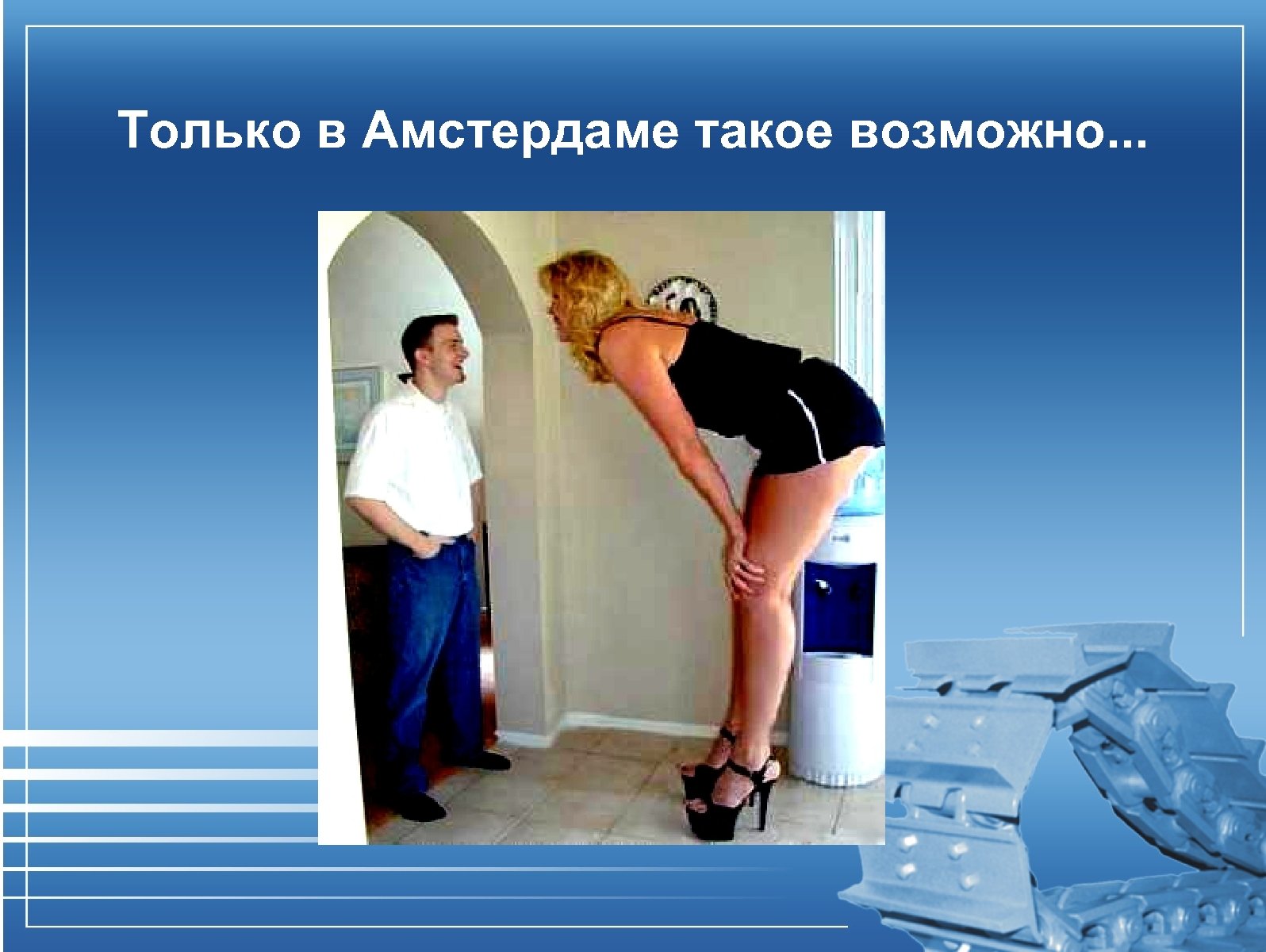 Только в Амстердаме такое возможно. . . 