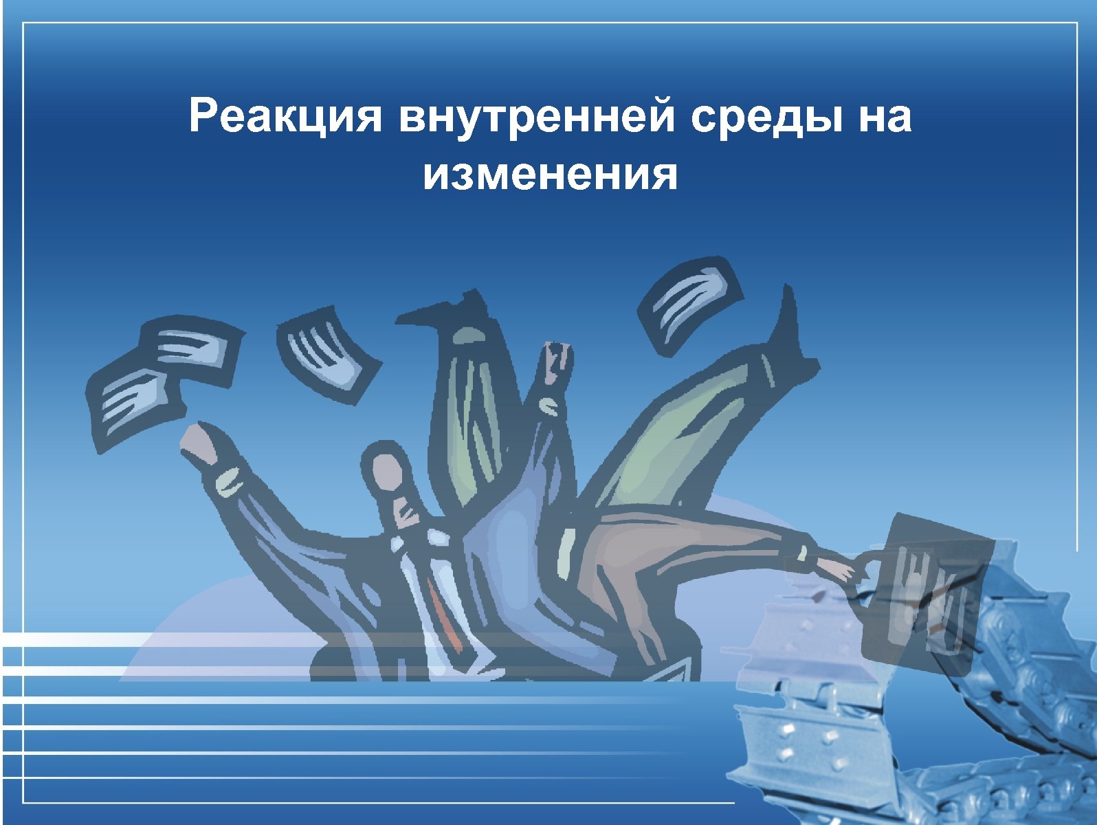 Реакция внутренней среды на изменения 