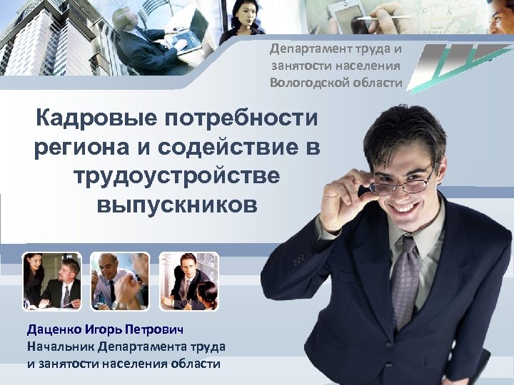 Департамент труда и занятости населения Вологодской области Кадровые потребности региона и содействие в трудоустройстве