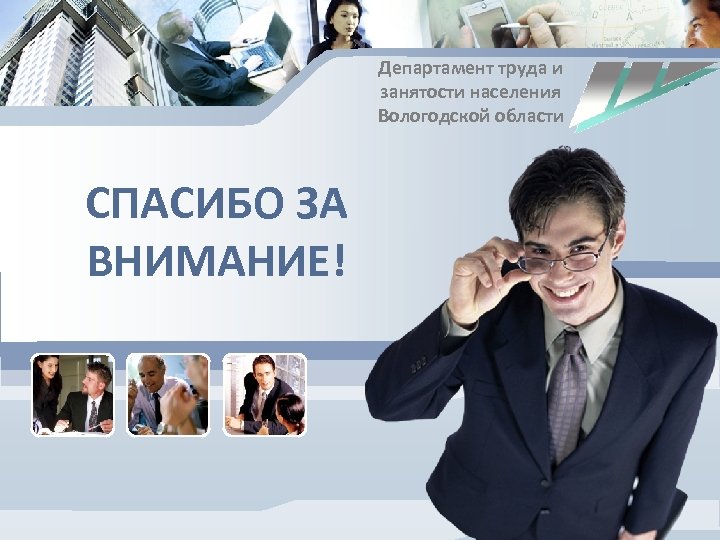 Департамент труда и занятости населения Вологодской области СПАСИБО ЗА ВНИМАНИЕ! L/O/G/O 