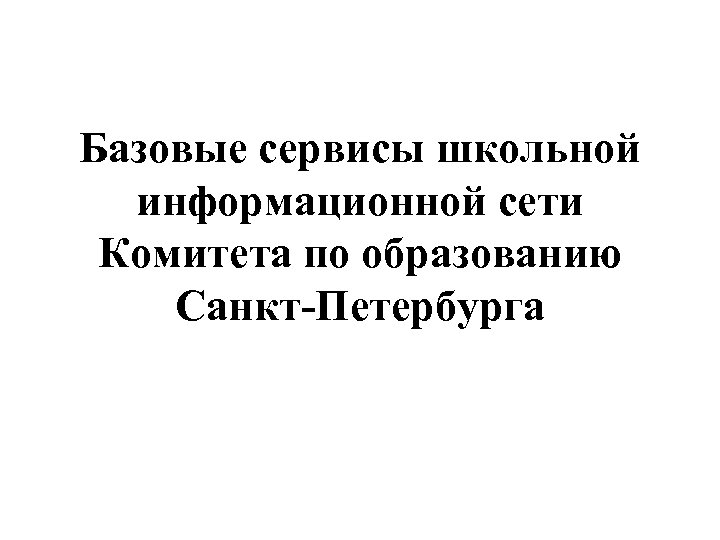 Базовые сервисы школьной информационной сети Комитета по образованию Санкт-Петербурга 