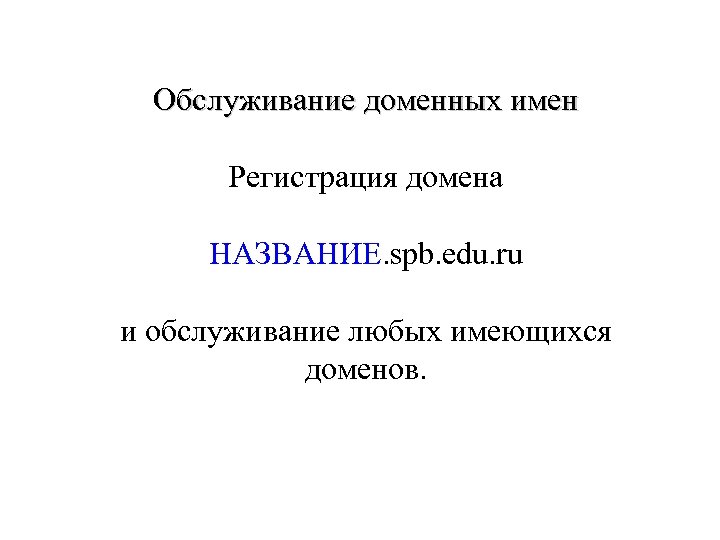 Обслуживание доменных имен Регистрация домена НАЗВАНИЕ. spb. edu. ru и обслуживание любых имеющихся доменов.