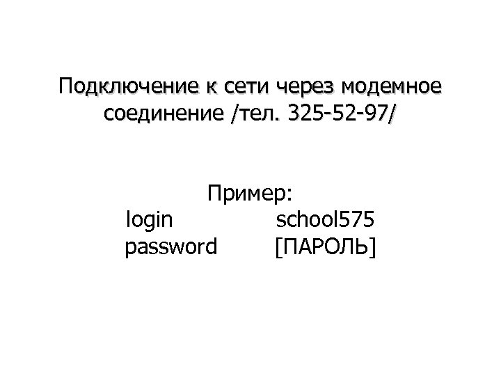 Подключение к сети через модемное cоединение /тел. 325 -52 -97/ Пример: login school 575