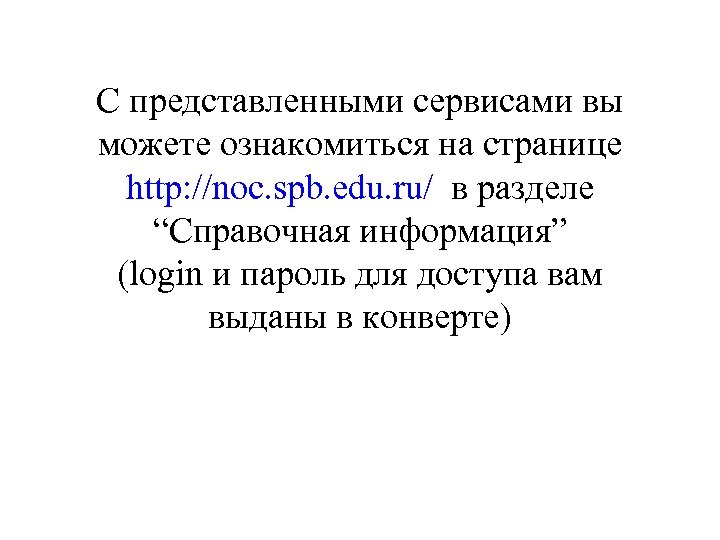 С представленными сервисами вы можете ознакомиться на странице http: //noc. spb. edu. ru/ в