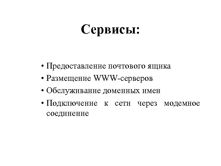 Cервисы: • Предоставление почтового ящика • Размещение WWW-серверов • Обслуживание доменных имен • Подключение