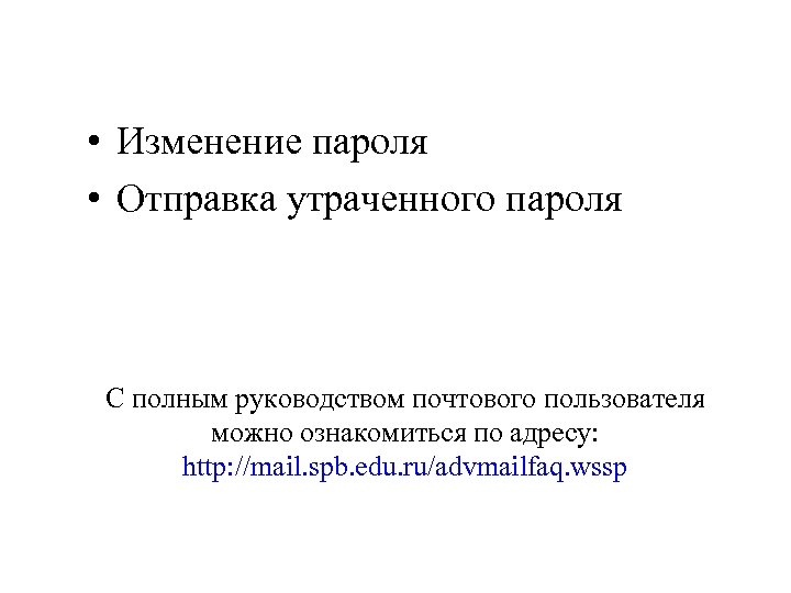 • Изменение пароля • Отправка утраченного пароля С полным руководством почтового пользователя можно