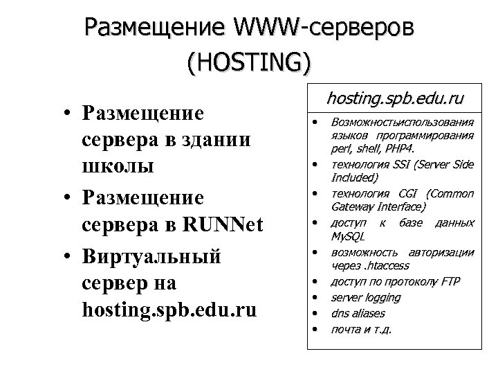 Размещение WWW-серверов (HOSTING) • Размещение сервера в здании школы • Размещение сервера в RUNNet