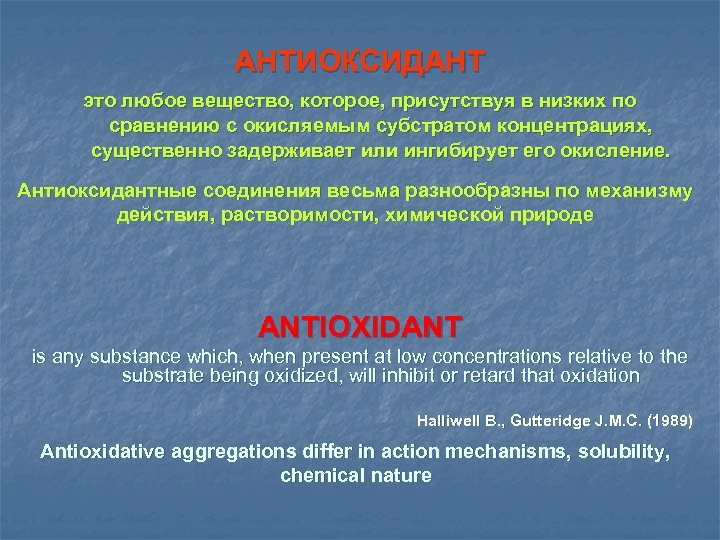 АНТИОКСИДАНТ это любое вещество, которое, присутствуя в низких по сравнению с окисляемым субстратом концентрациях,