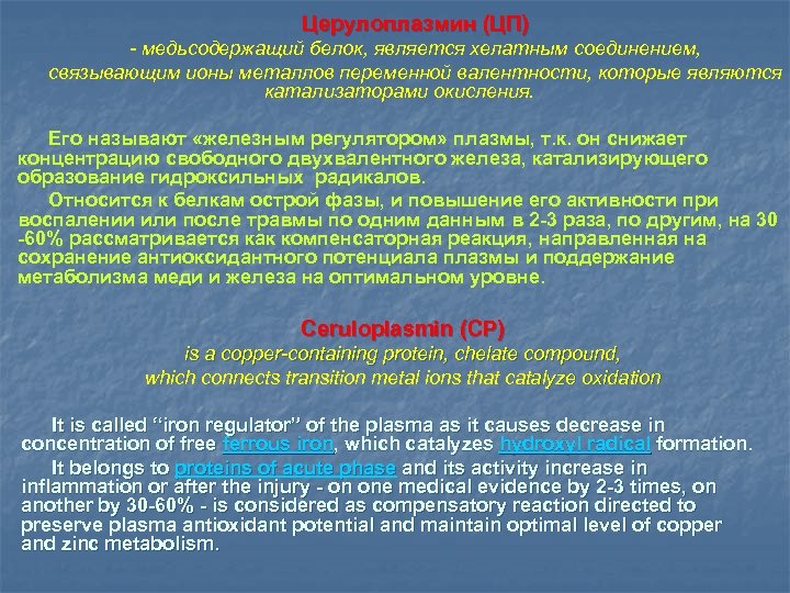 Церулоплазмин (ЦП) - медьсодержащий белок, является хелатным соединением, связывающим ионы металлов переменной валентности, которые