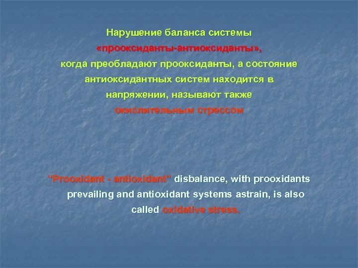 Нарушение баланса системы «прооксиданты-антиоксиданты» , когда преобладают прооксиданты, а состояние антиоксидантных систем находится в