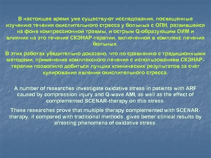 В настоящее время уже существуют исследования, посвященные изучению течения окислительного стресса у больных с