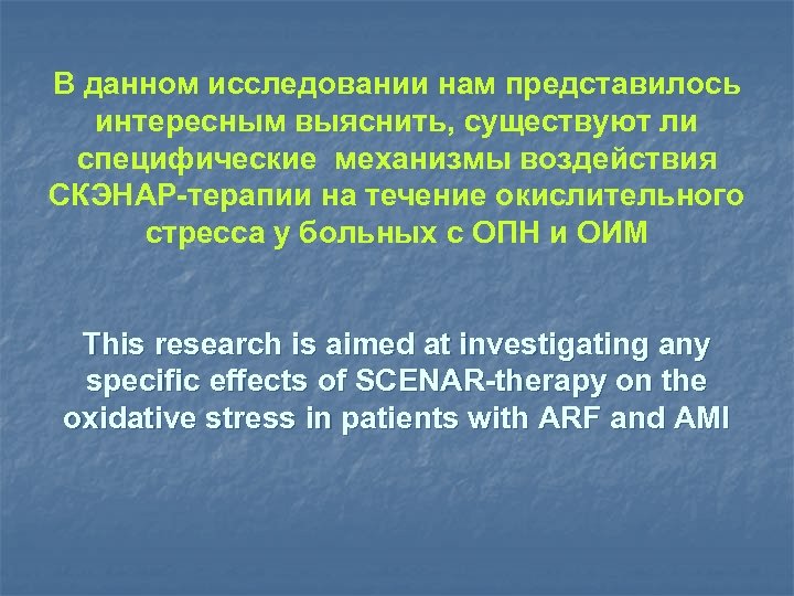В данном исследовании нам представилось интересным выяснить, существуют ли специфические механизмы воздействия СКЭНАР-терапии на