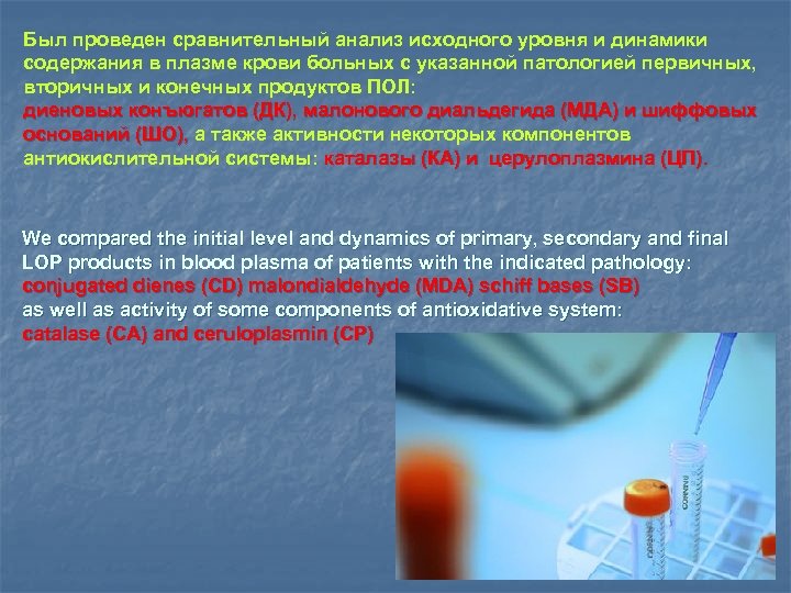 Был проведен сравнительный анализ исходного уровня и динамики содержания в плазме крови больных с