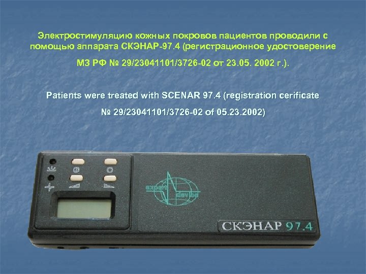 Электростимуляцию кожных покровов пациентов проводили с помощью аппарата СКЭНАР-97. 4 (регистрационное удостоверение МЗ РФ