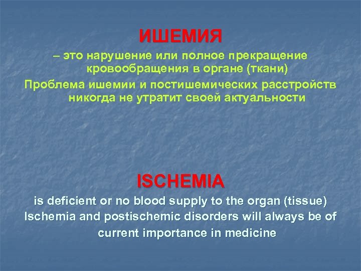 ИШЕМИЯ – это нарушение или полное прекращение кровообращения в органе (ткани) Проблема ишемии и