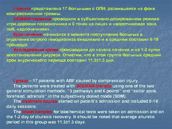 I группа представлена 17 больными с ОПН, развившейся на фоне компрессионной травмы. СКЭНАР-терапию проводили