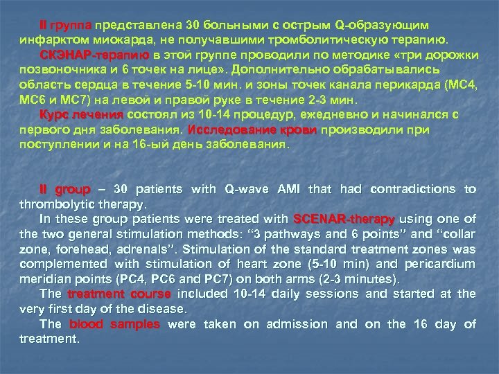 II группа представлена 30 больными с острым Q-образующим инфарктом миокарда, не получавшими тромболитическую терапию.
