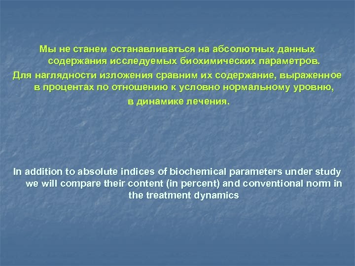 Мы не станем останавливаться на абсолютных данных содержания исследуемых биохимических параметров. Для наглядности изложения