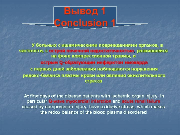 Вывод 1 Conclusion 1 У больных с ишемическими повреждениями органов, в частности, с острой