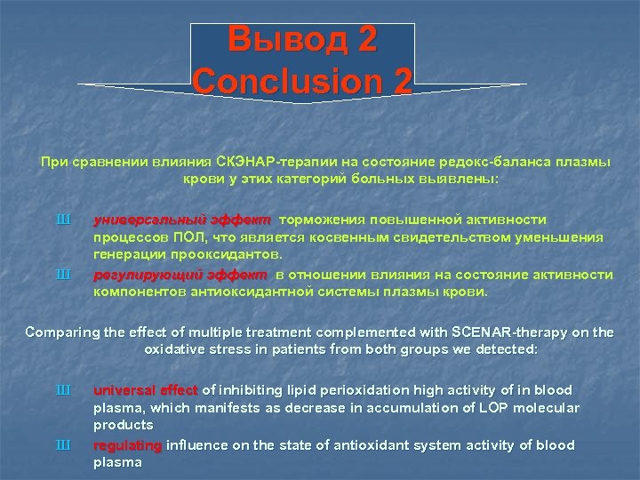 Вывод 2 Conclusion 2 При сравнении влияния СКЭНАР-терапии на состояние редокс-баланса плазмы крови у