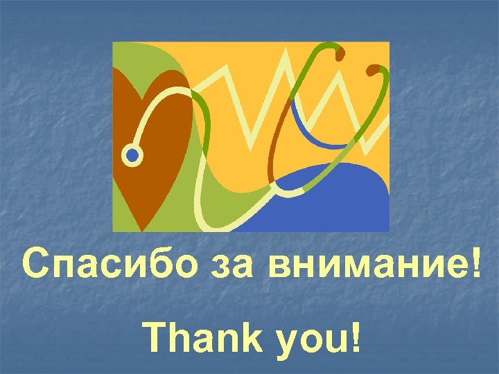 Спасибо за внимание! Thank you! 
