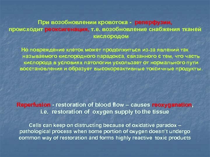 При возобновлении кровотока - реперфузии, происходит реоксигенация, т. е. возобновление снабжения тканей реоксигенация кислородом