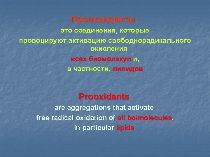 Прооксиданты это соединения, которые провоцируют активацию свободнорадикального окисления всех биомолекул и, в частности, липидов