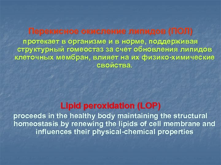 Перекисное окисление липидов (ПОЛ) протекает в организме и в норме, поддерживая структурный гомеостаз за