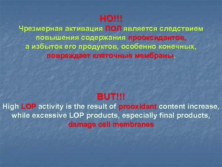 НО!!! Чрезмерная активация ПОЛ является следствием повышения содержания прооксидантов, а избыток его продуктов, особенно