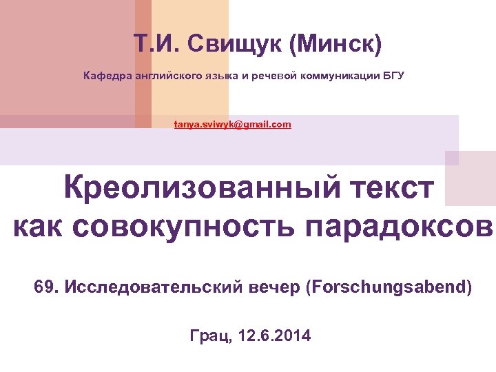 Т. И. Свищук (Минск) Кафедра английского языка и речевой коммуникации БГУ tanya. sviwyk@gmail. com