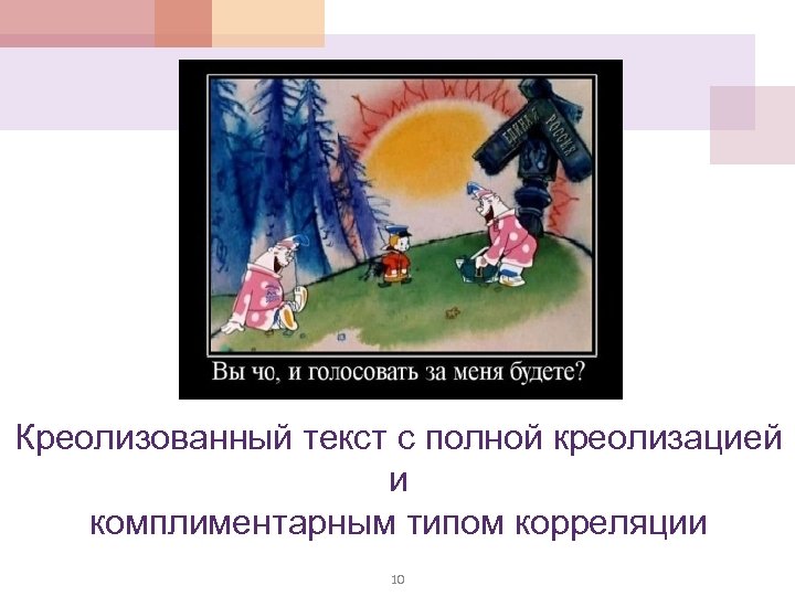 Креолизованный текст с полной креолизацией и комплиментарным типом корреляции 10 