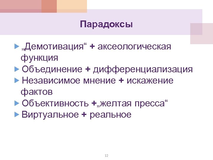 Парадоксы „Демотивация“ + аксеологическая функция Объединение + дифференциализация Независимое мнение + искажение фактов Объективность