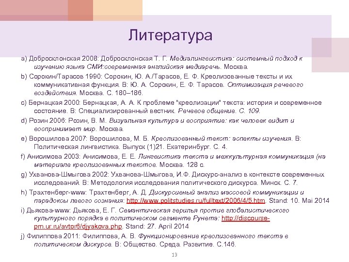 Литература а) Добросклонская 2008: Добросклонская Т. Г. Медиалингвистика: системный подход к изучению языка СМИ: