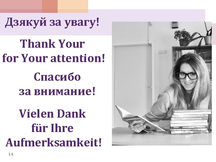 Дзякуй за увагу! Thank Your for Your attention! Спасибо за внимание! Vielen Dank für