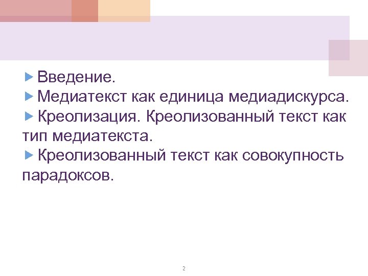  Введение. Медиатекст как единица медиадискурса. Креолизация. Креолизованный текст как тип медиатекста. Креолизованный текст