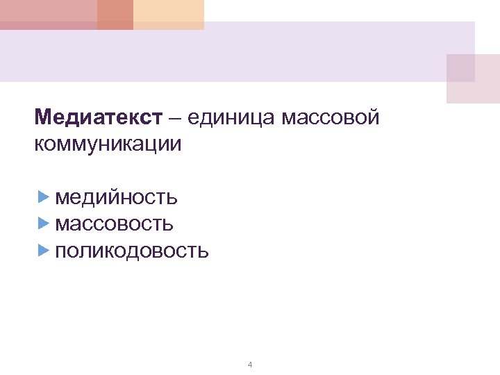 Медиатекст – единица массовой коммуникации медийность массовость поликодовость 4 