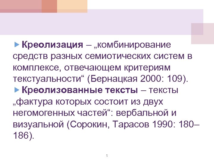  Креолизация – „комбинирование средств разных семиотических систем в комплексе, отвечающем критериям текстуальности“ (Бернацкая