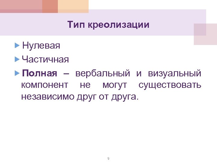 Тип креолизации Нулевая Частичная Полная – вербальный и визуальный компонент не могут существовать независимо