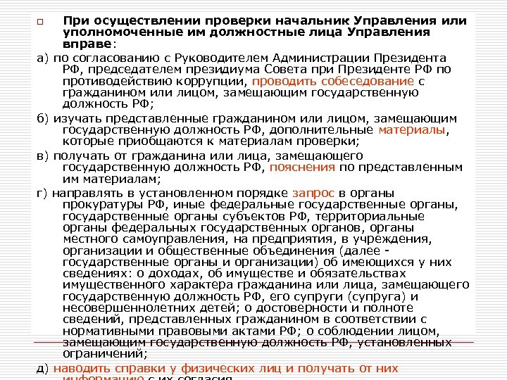 Реализация проверки. При осуществлении проверки. Должностные лица администрации президента РФ. Прохождение государственной службы в аппарате президента РФ. По согласованию с руководителем.