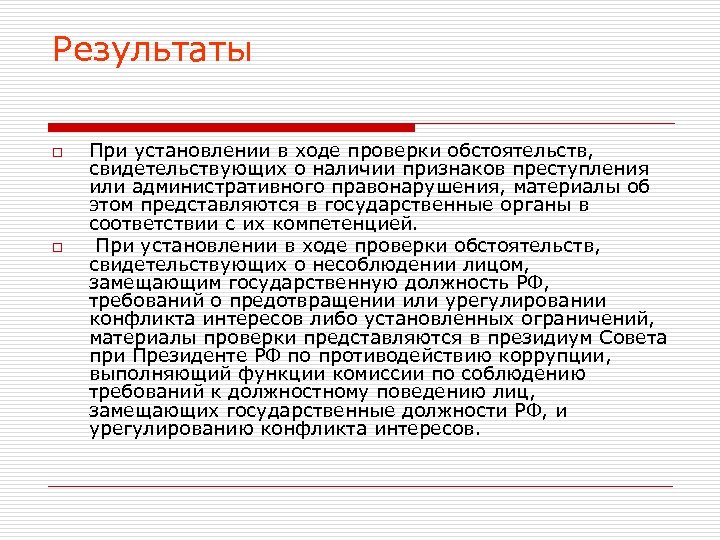 В ходе проверки. При установлении в ходе проверки обстоятельств. При установлении в ходе проверки обстоятельств свидетельствующих.