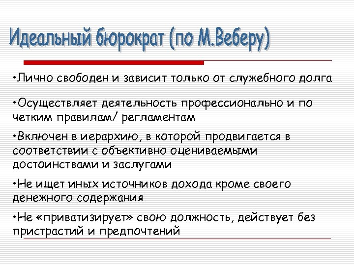 Лично свободные. Идеальный Бюрократ. «Идеальный Бюрократ» характеритсики. Качества идеального бюрократа. Что значит Бюрократ.