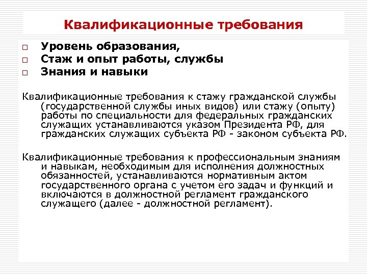 Административный регламент по гражданской обороне. Квалификационные навыки. Квалификационные требования к стажу гражданской службы. Квалификационные требования к знаниям и умениям,. Навыки квалифицировать.