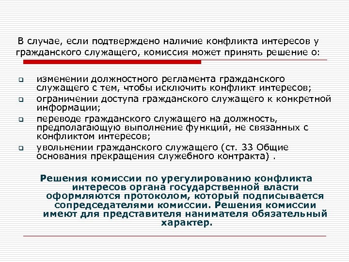 В случае исполнения. Конфликт интересов госслужащих. Заключение о конфликте интересов. Решение конфликта интересов. Мотивированное заключение по конфликту интересов.