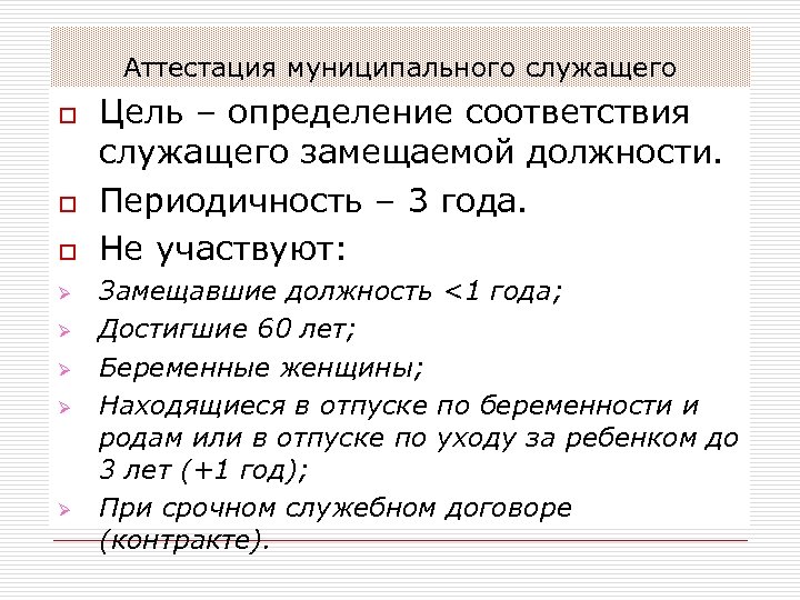 Соответствие это определение. Аттестация муниципальных служащих. Аттестация муниципального служащего. Аттестация муниципальный служащий. Примеры муниципальных служащих.