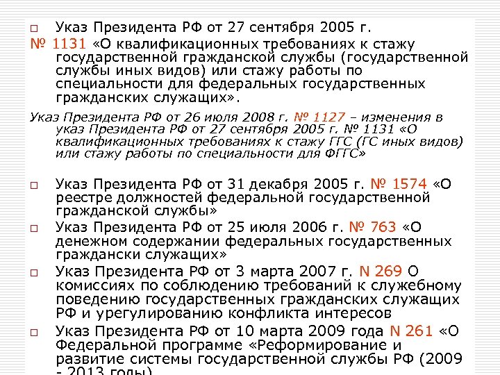 Указы президента сентябрь. Указы президента о государственной службе. Указ 1131 о квалификационных требованиях. Указом президента РФ от 27 сентября 2005 г. n 1131. Указ 1574.