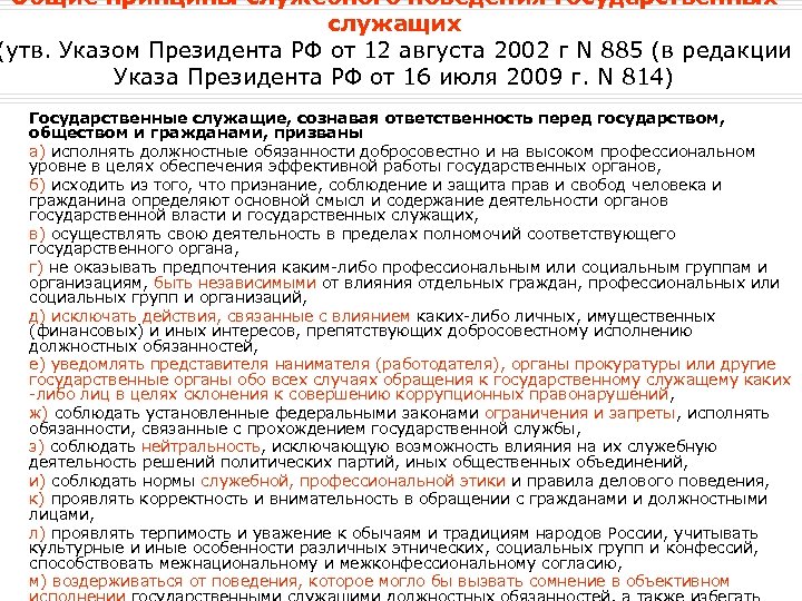 Указ государственных органов. Общие принципы служебного поведения государственных служащих. Указ президента 822. Указ президента 885 от 12.08.2002. Указ президента РФ от 12 августа 2002 г. n 885.