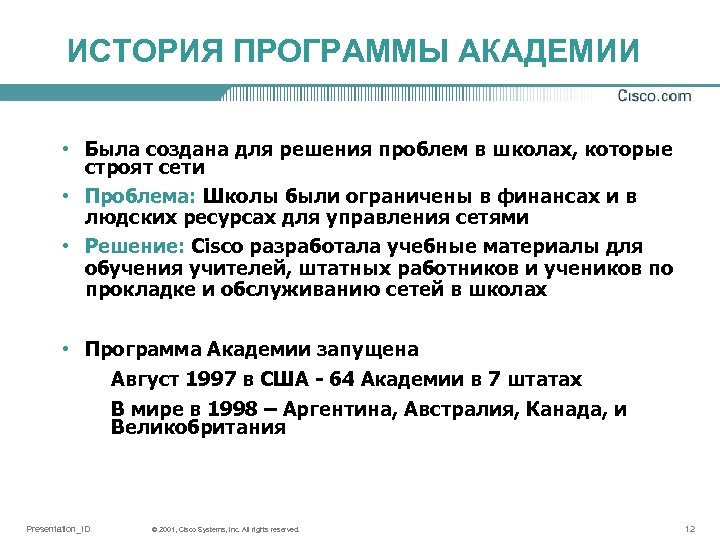 ИСТОРИЯ ПРОГРАММЫ АКАДЕМИИ • Была создана для решения проблем в школах, которые строят сети