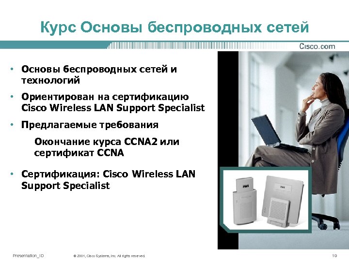 Курс Основы беспроводных сетей • Основы беспроводных сетей и технологий • Ориентирован на сертификацию